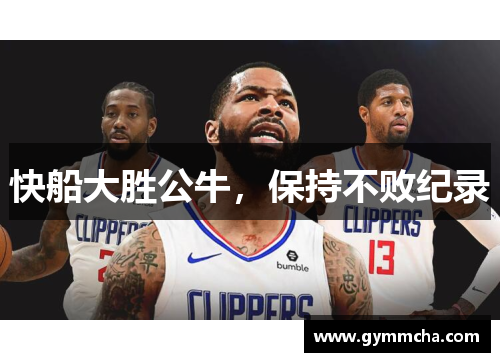 快船大胜公牛，保持不败纪录