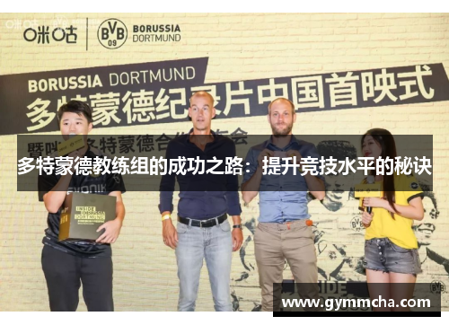 多特蒙德教练组的成功之路：提升竞技水平的秘诀
