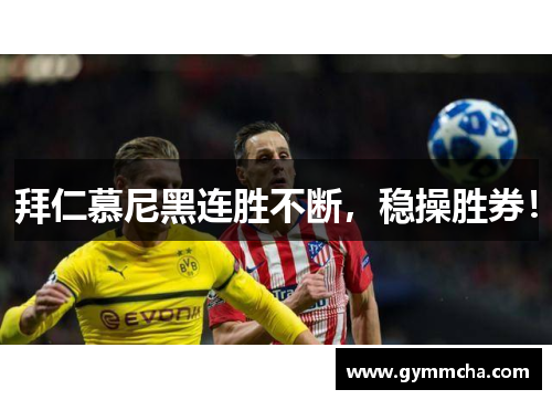 拜仁慕尼黑连胜不断，稳操胜券！