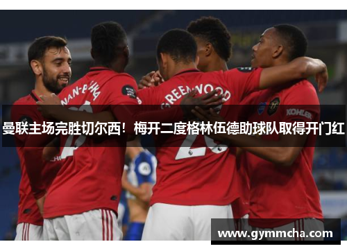 曼联主场完胜切尔西！梅开二度格林伍德助球队取得开门红