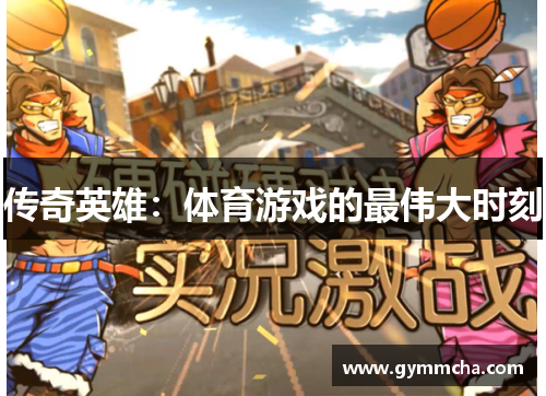 传奇英雄：体育游戏的最伟大时刻