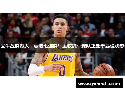 公牛战胜湖人，豪取七连胜！主教练：球队正处于最佳状态
