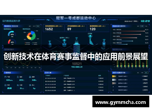 创新技术在体育赛事监督中的应用前景展望