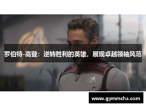 罗伯特-高登：逆转胜利的英雄，展现卓越领袖风范