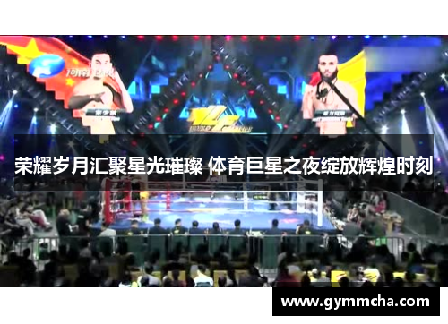 荣耀岁月汇聚星光璀璨 体育巨星之夜绽放辉煌时刻