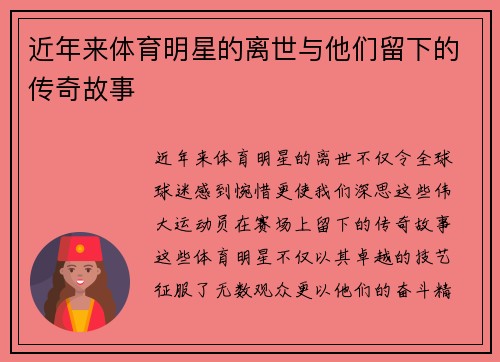近年来体育明星的离世与他们留下的传奇故事