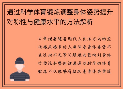通过科学体育锻炼调整身体姿势提升对称性与健康水平的方法解析