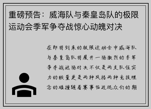 重磅预告：威海队与秦皇岛队的极限运动会季军争夺战惊心动魄对决