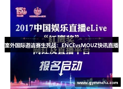 室外国际邀请赛生死战：ENCEvsMOUZ快讯直播
