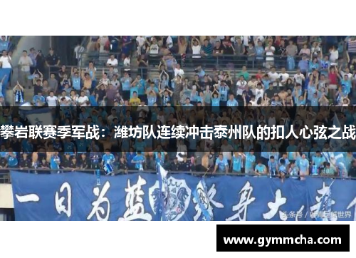 攀岩联赛季军战：潍坊队连续冲击泰州队的扣人心弦之战