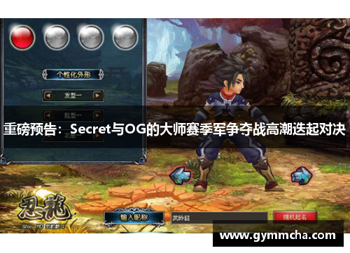 重磅预告：Secret与OG的大师赛季军争夺战高潮迭起对决