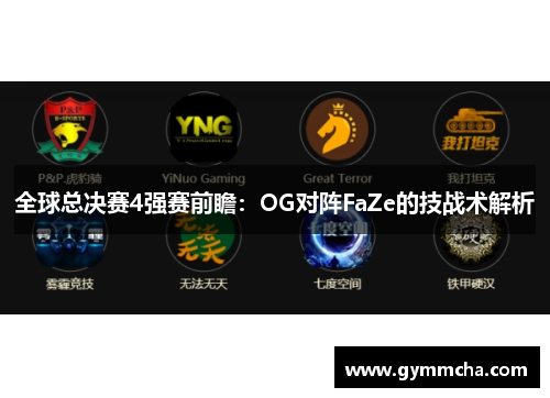 全球总决赛4强赛前瞻：OG对阵FaZe的技战术解析