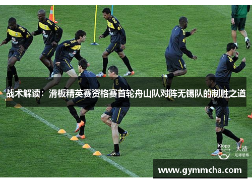 战术解读：滑板精英赛资格赛首轮舟山队对阵无锡队的制胜之道