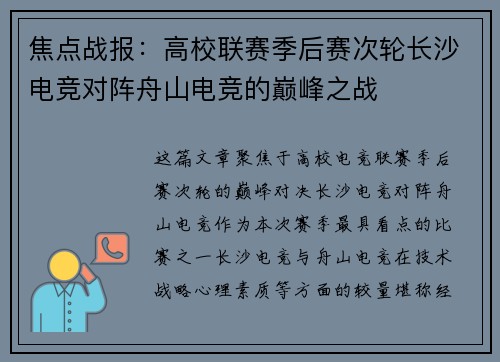 焦点战报：高校联赛季后赛次轮长沙电竞对阵舟山电竞的巅峰之战