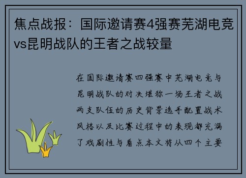 焦点战报：国际邀请赛4强赛芜湖电竞vs昆明战队的王者之战较量
