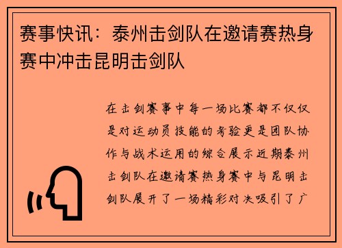 赛事快讯：泰州击剑队在邀请赛热身赛中冲击昆明击剑队