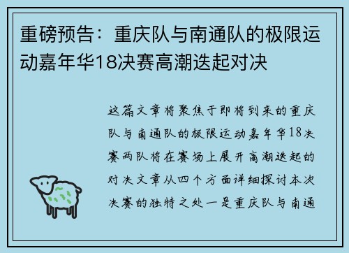 重磅预告：重庆队与南通队的极限运动嘉年华18决赛高潮迭起对决