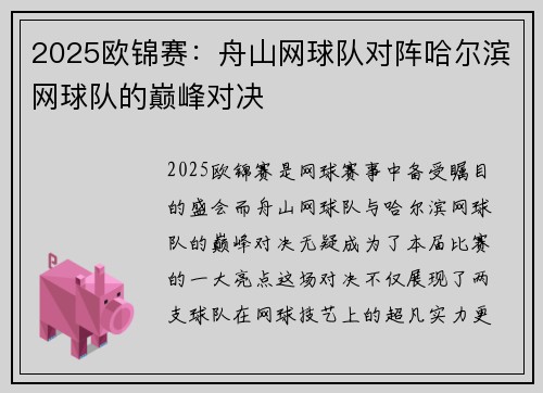 2025欧锦赛：舟山网球队对阵哈尔滨网球队的巅峰对决