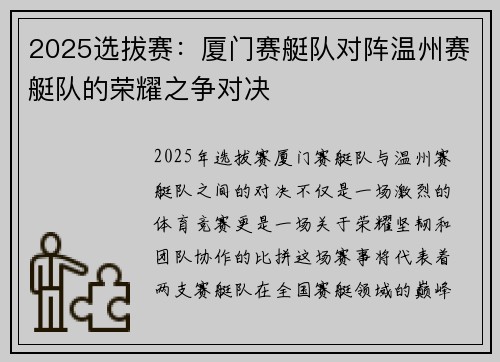 2025选拔赛：厦门赛艇队对阵温州赛艇队的荣耀之争对决
