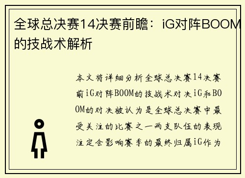 全球总决赛14决赛前瞻：iG对阵BOOM的技战术解析
