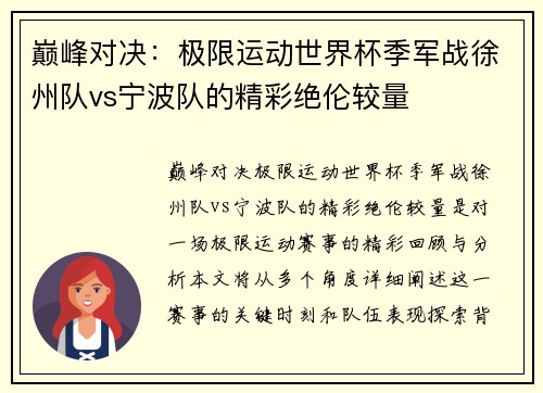 巅峰对决：极限运动世界杯季军战徐州队vs宁波队的精彩绝伦较量