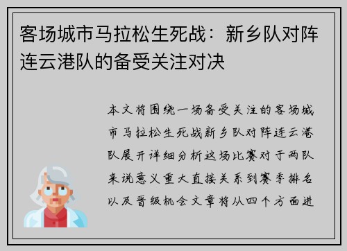 客场城市马拉松生死战：新乡队对阵连云港队的备受关注对决