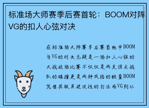 标准场大师赛季后赛首轮：BOOM对阵VG的扣人心弦对决