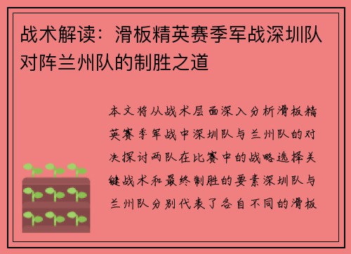 战术解读：滑板精英赛季军战深圳队对阵兰州队的制胜之道