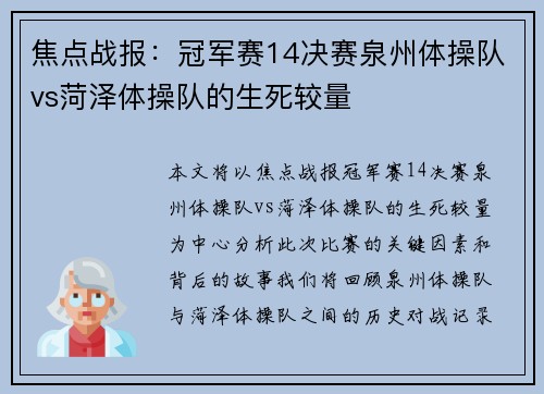 焦点战报：冠军赛14决赛泉州体操队vs菏泽体操队的生死较量