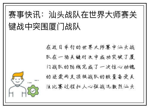 赛事快讯：汕头战队在世界大师赛关键战中突围厦门战队