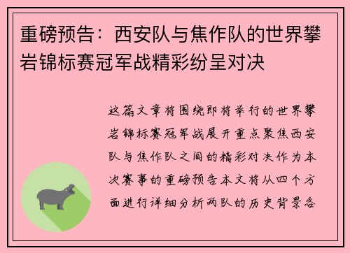 重磅预告：西安队与焦作队的世界攀岩锦标赛冠军战精彩纷呈对决