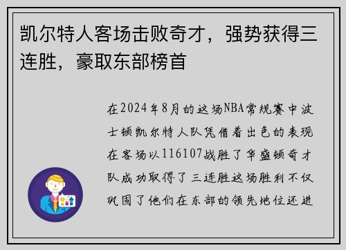 凯尔特人客场击败奇才，强势获得三连胜，豪取东部榜首