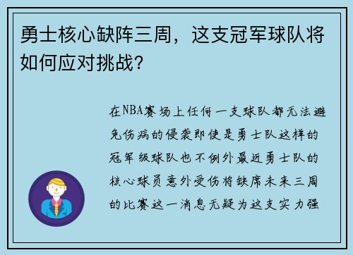 勇士核心缺阵三周，这支冠军球队将如何应对挑战？