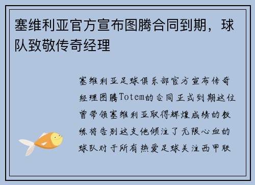 塞维利亚官方宣布图腾合同到期，球队致敬传奇经理