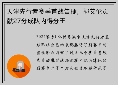 天津先行者赛季首战告捷，郭艾伦贡献27分成队内得分王