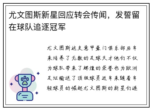 尤文图斯新星回应转会传闻，发誓留在球队追逐冠军