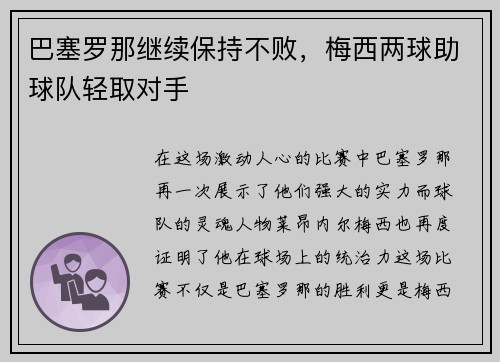 巴塞罗那继续保持不败，梅西两球助球队轻取对手