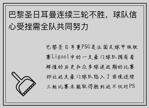巴黎圣日耳曼连续三轮不胜，球队信心受挫需全队共同努力
