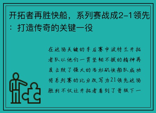 开拓者再胜快船，系列赛战成2-1领先：打造传奇的关键一役