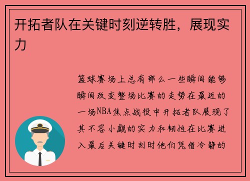 开拓者队在关键时刻逆转胜，展现实力