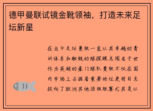德甲曼联试镜金靴领袖，打造未来足坛新星