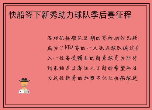 快船签下新秀助力球队季后赛征程