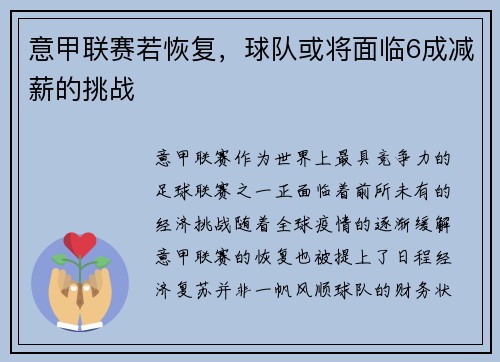 意甲联赛若恢复，球队或将面临6成减薪的挑战