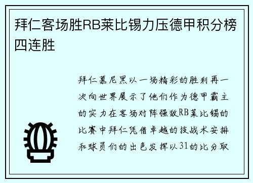 拜仁客场胜RB莱比锡力压德甲积分榜四连胜