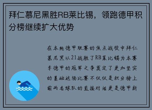 拜仁慕尼黑胜RB莱比锡，领跑德甲积分榜继续扩大优势