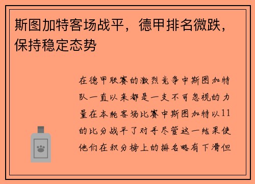 斯图加特客场战平，德甲排名微跌，保持稳定态势
