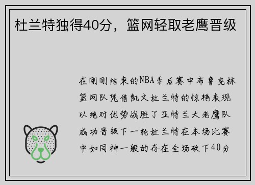 杜兰特独得40分，篮网轻取老鹰晋级