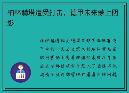 柏林赫塔遭受打击，德甲未来蒙上阴影