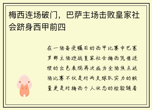梅西连场破门，巴萨主场击败皇家社会跻身西甲前四