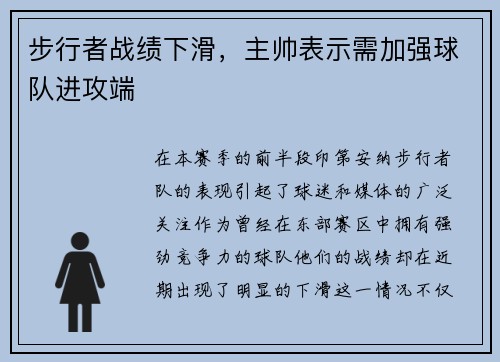 步行者战绩下滑，主帅表示需加强球队进攻端